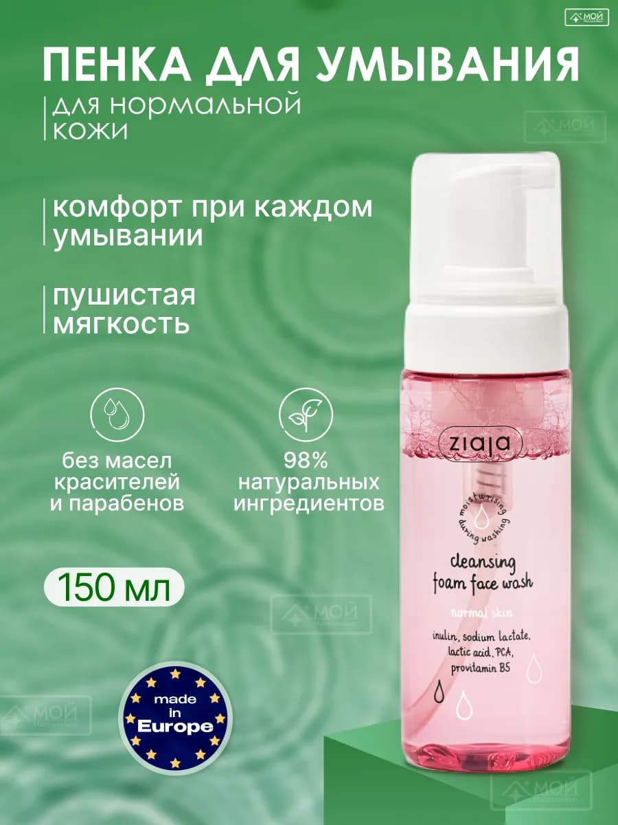 Пенка для умывания лица нормальной кожи 150 мл