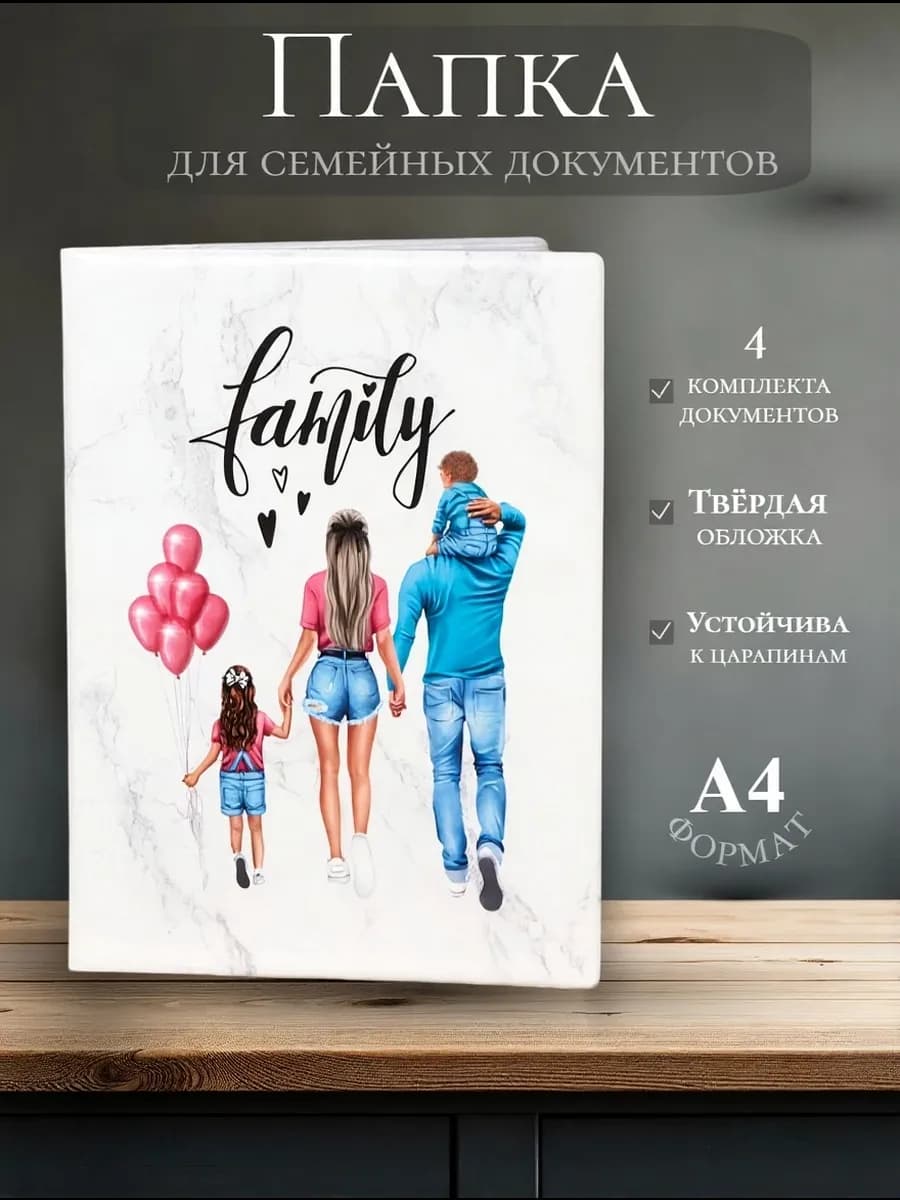 Папка для документов семейная а4 с файлами