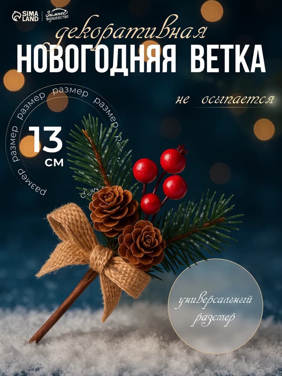Еловые ветки для декора украшение