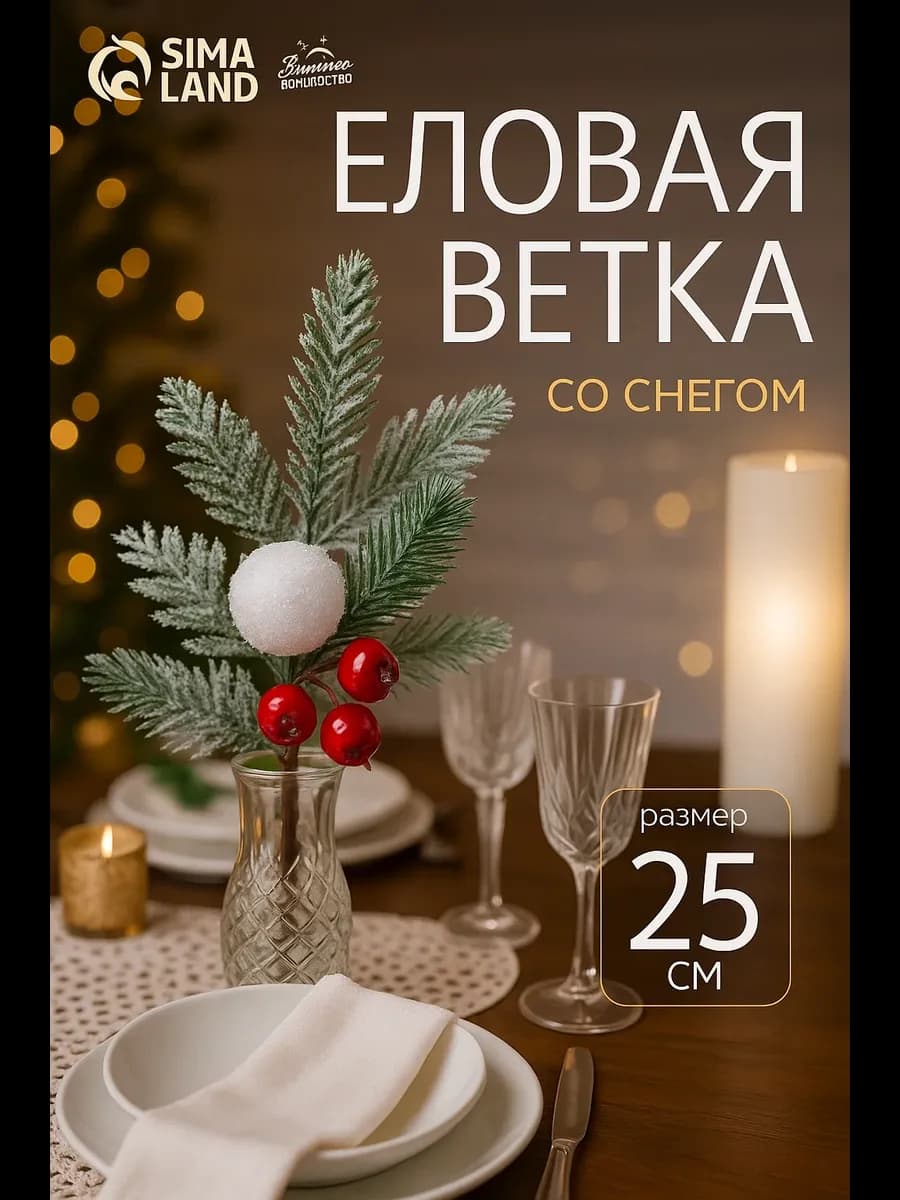 Еловая ветка новогодняя декор для дома