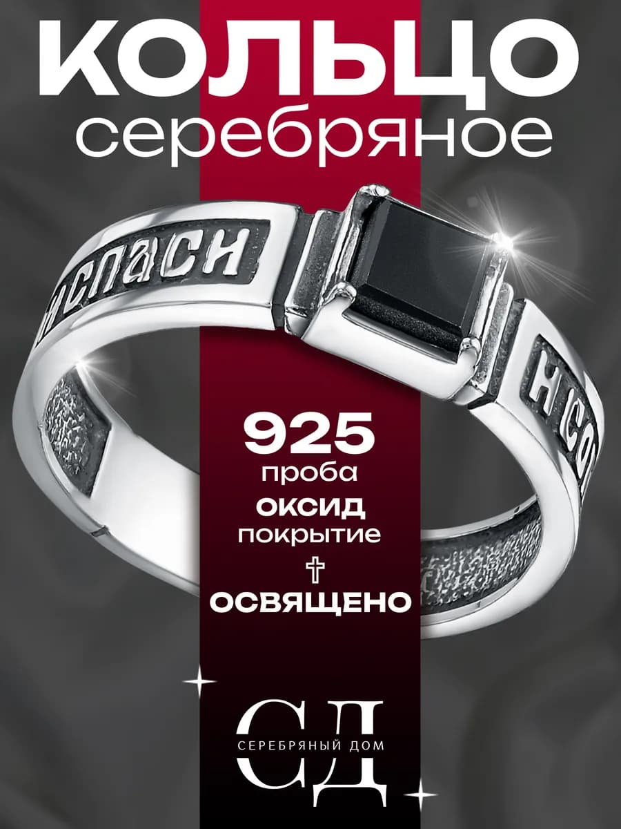 Кольцо серебро 925 "Спаси и Сохрани" православное
