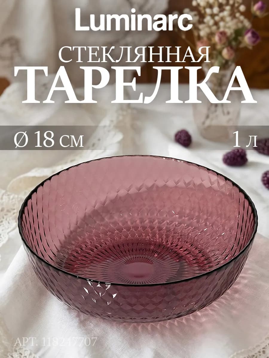 Тарелка глубокая d=18 см 1 л «Идиллия» стеклянная