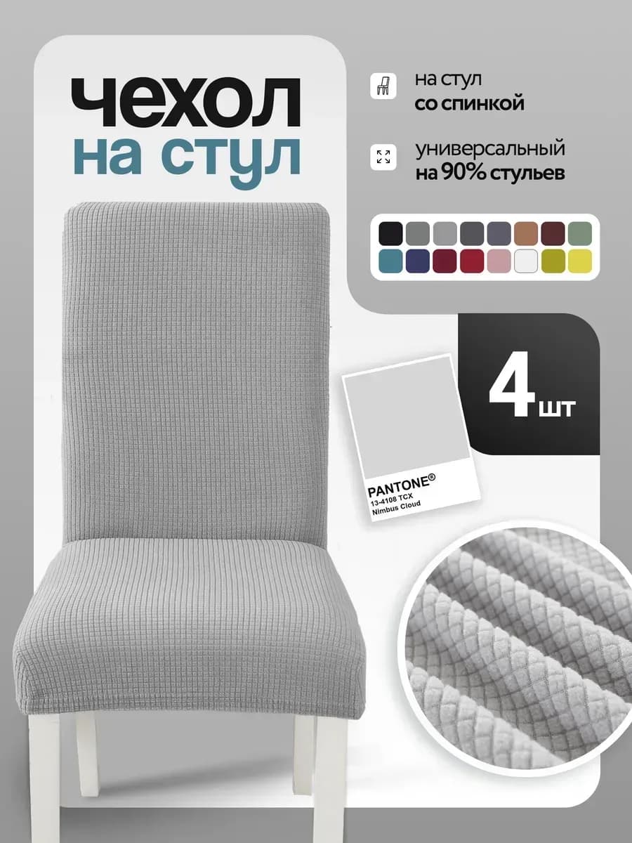 Чехлы на стулья со спинкой 4 шт накидки комплект