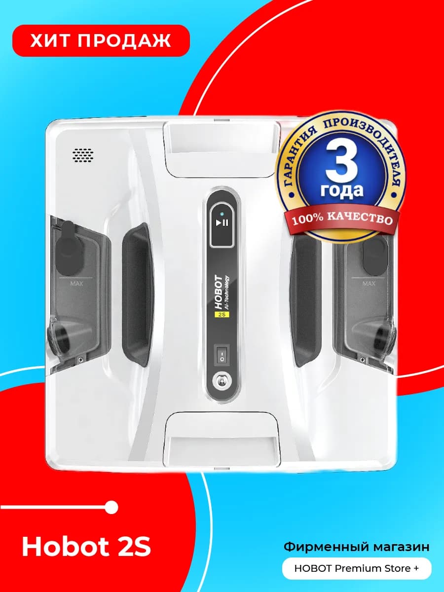 Робот-мойщик окон 2S Ultrasonic