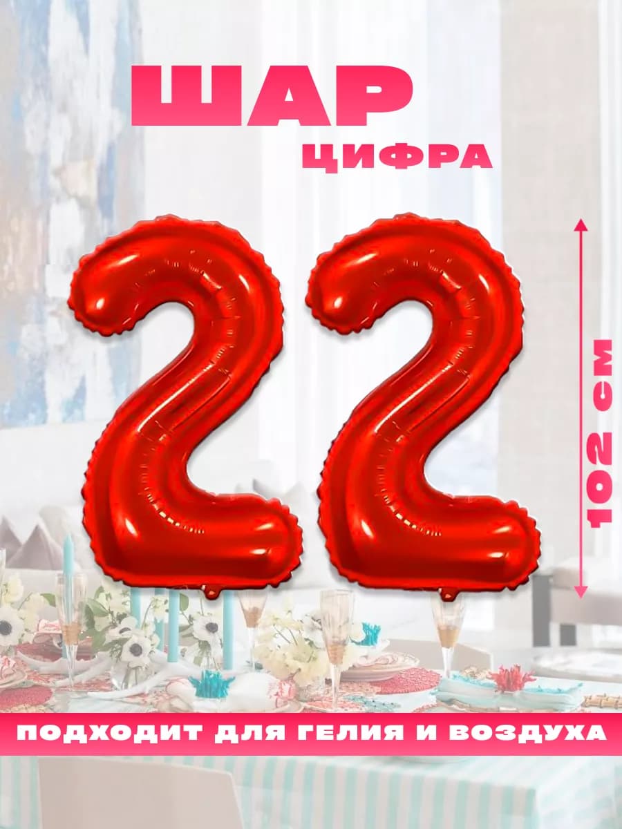 Воздушный фольгированный шар цифра 22