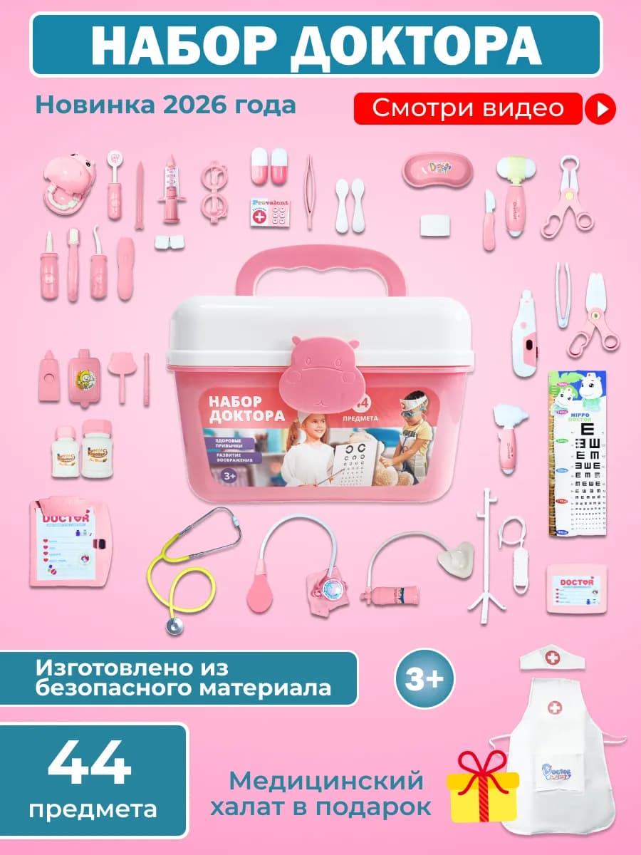 Игровой набор доктора