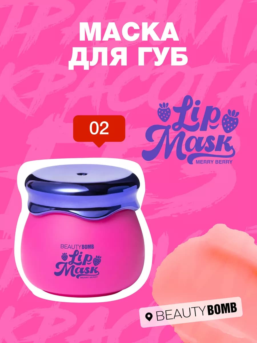 Маска для губ увлажняющая, бальзам 02 ягодный