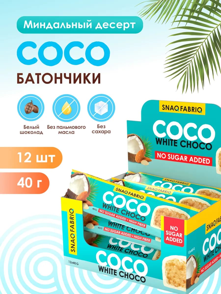 Шоколадные кокосовые батончики без сахара coco 12шт х 40г