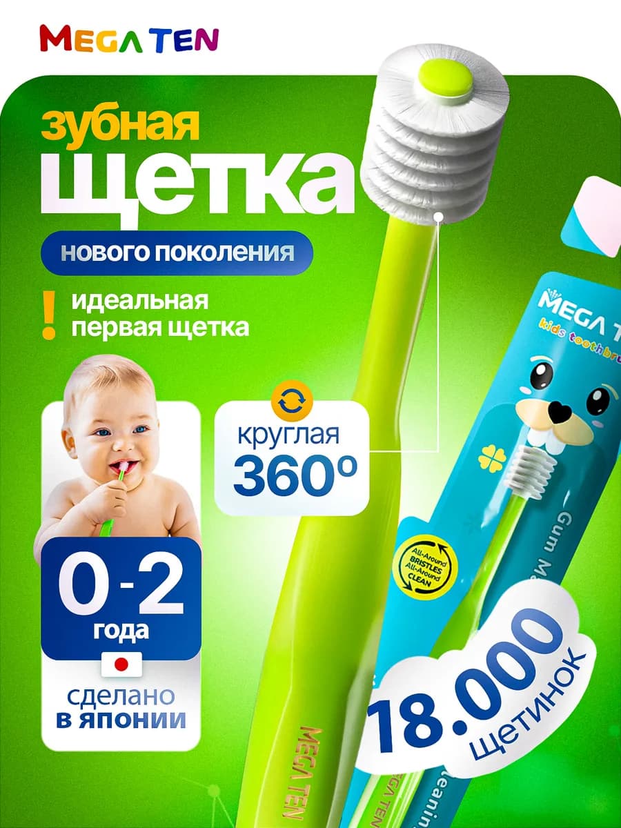 Зубная щетка детская мягкая 0-2 года, MEGA TEN Step 1