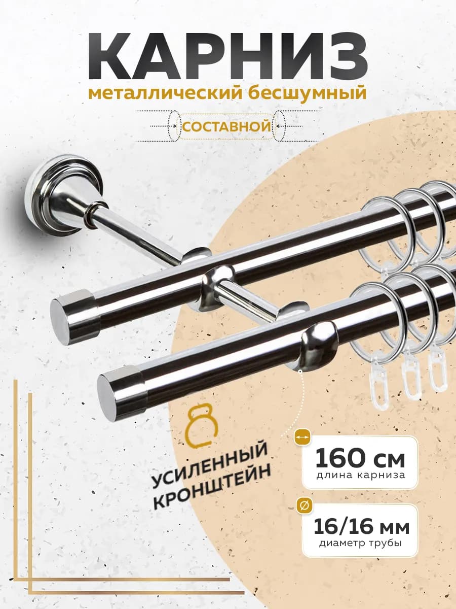 Двухрядный карниз для штор 160 см