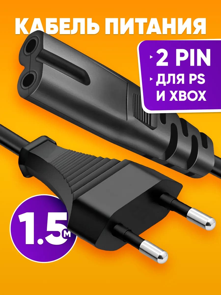 Сетевой шнур-кабель питания для Sony Playstation XBOX