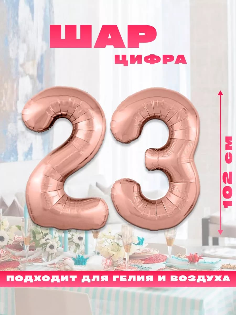 Воздушный фольгированный шар цифра 23