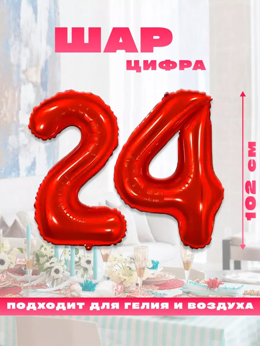 Воздушный фольгированный шар цифра 24