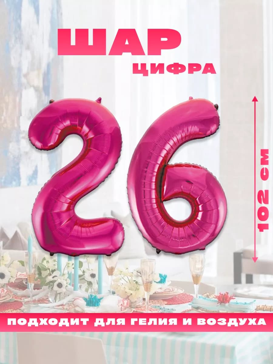 Воздушный фольгированный шар цифра 26
