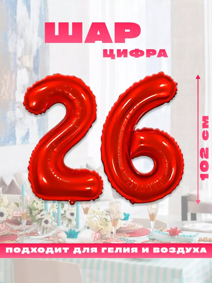 Воздушный фольгированный шар цифра 26