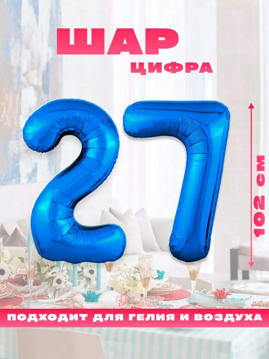 Воздушный фольгированный шар цифра 27