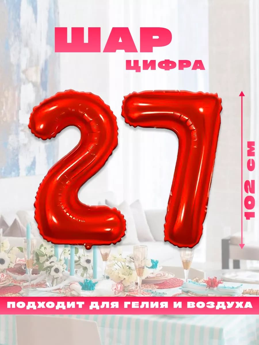 Воздушный фольгированный шар цифра 27