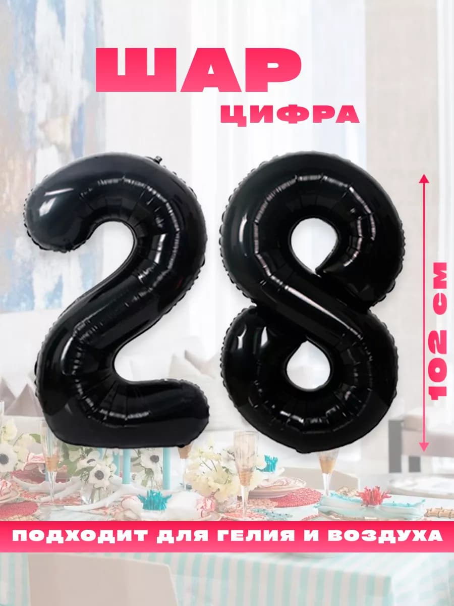 Воздушный фольгированный шар цифра 28
