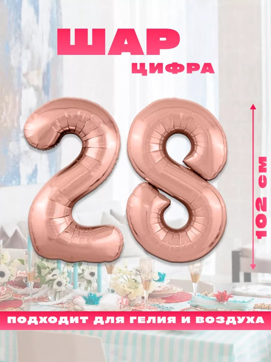 Воздушный фольгированный шар цифра 28