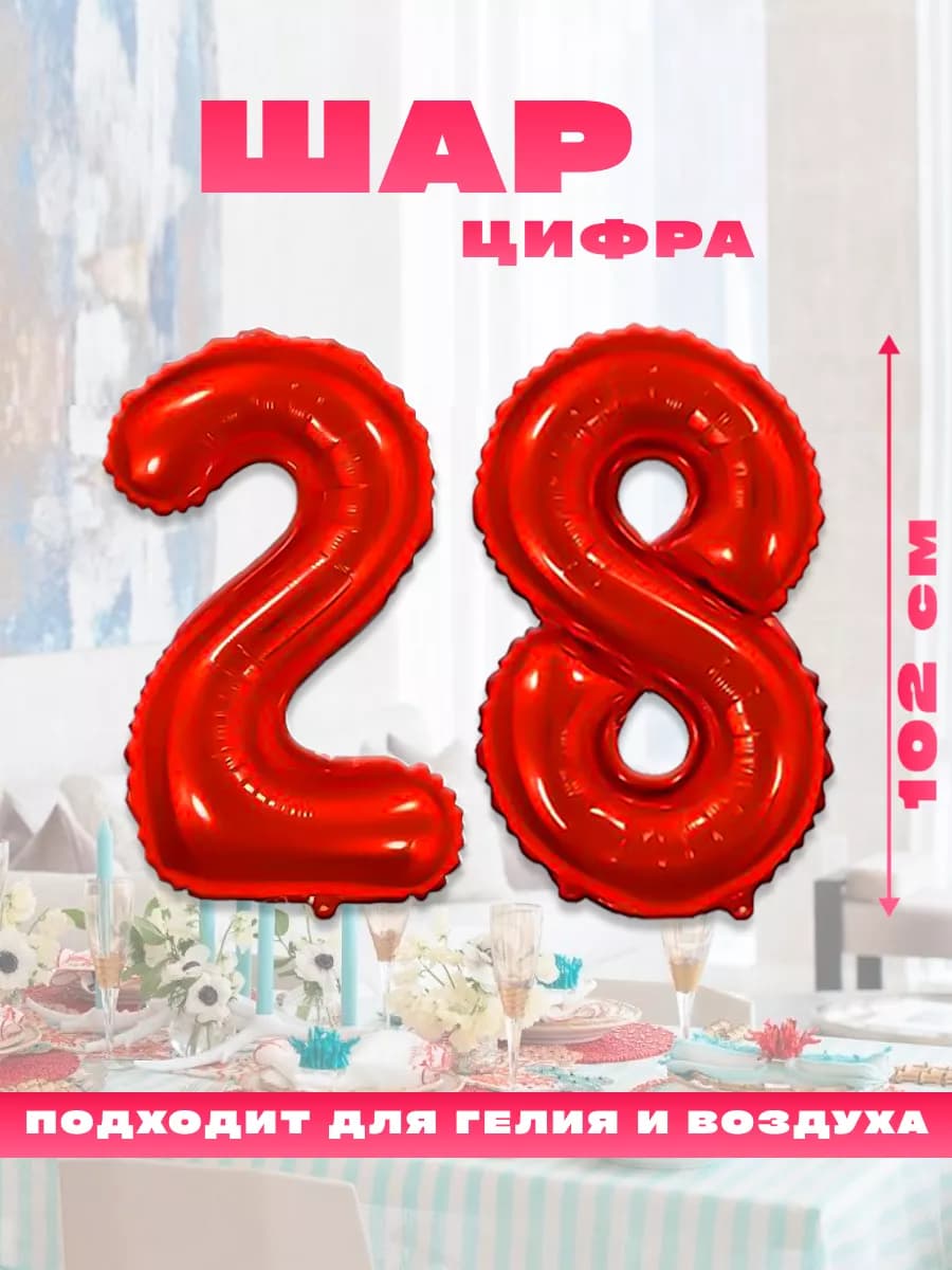 Воздушный фольгированный шар цифра 28
