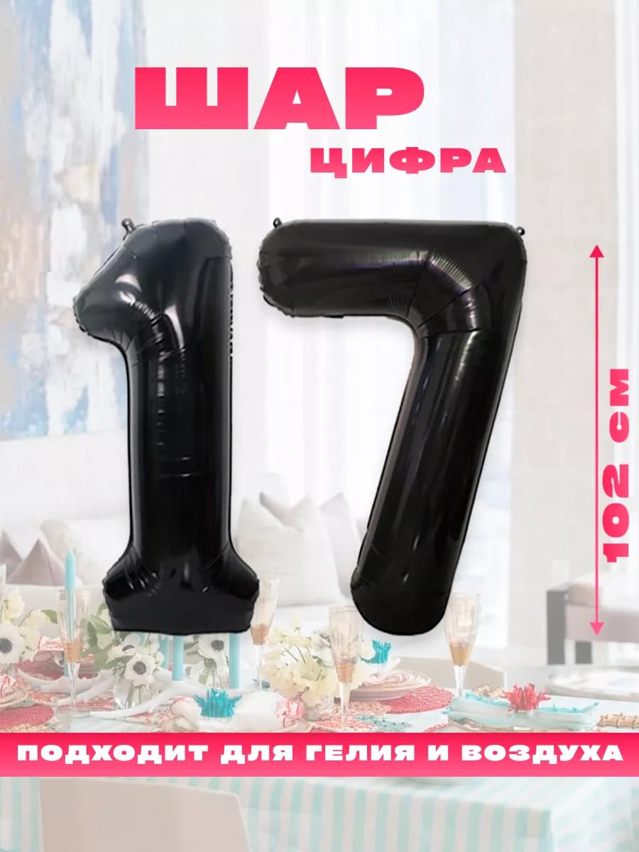 Воздушный фольгированный шар цифра 17