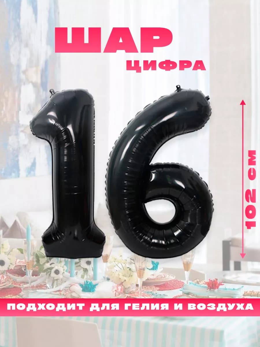 Воздушный фольгированный шар цифра 16
