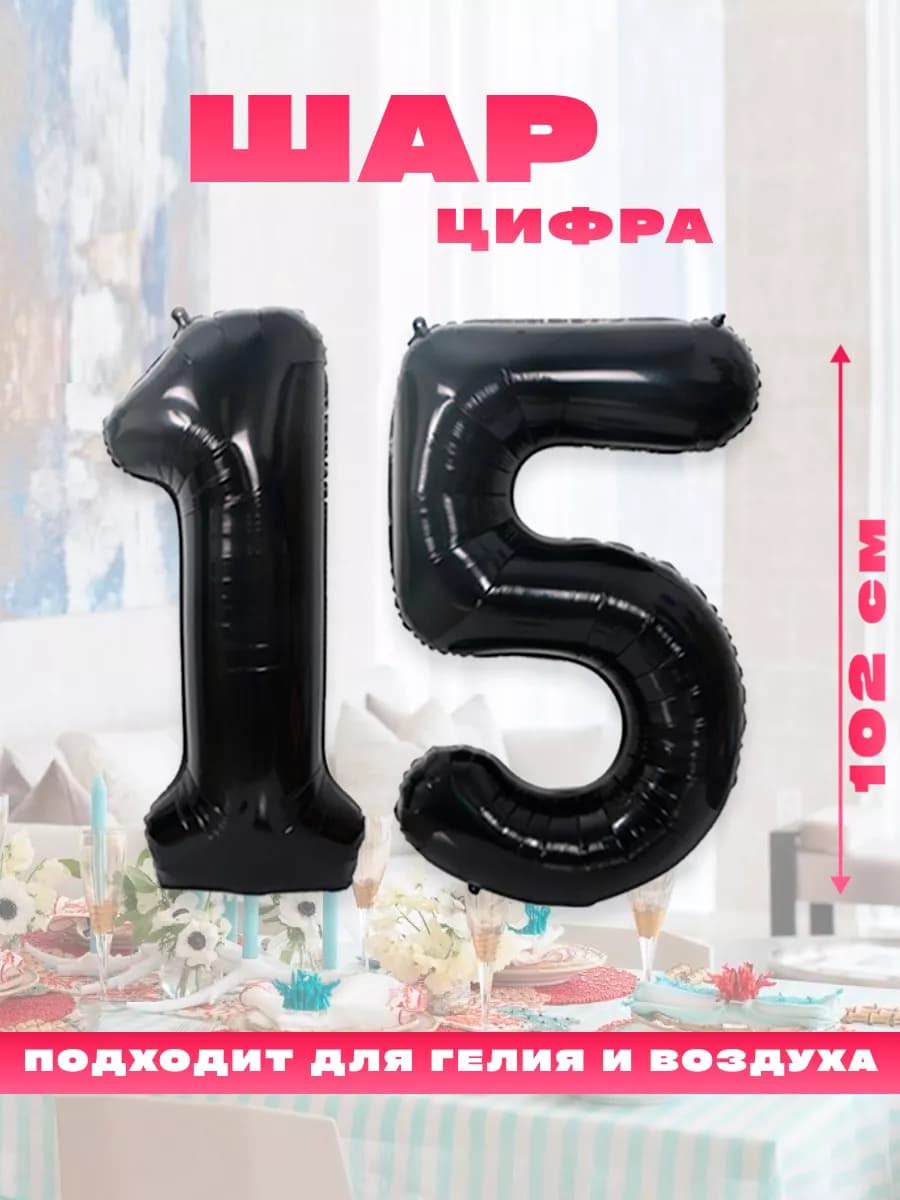 Воздушный фольгированный шар цифра 15