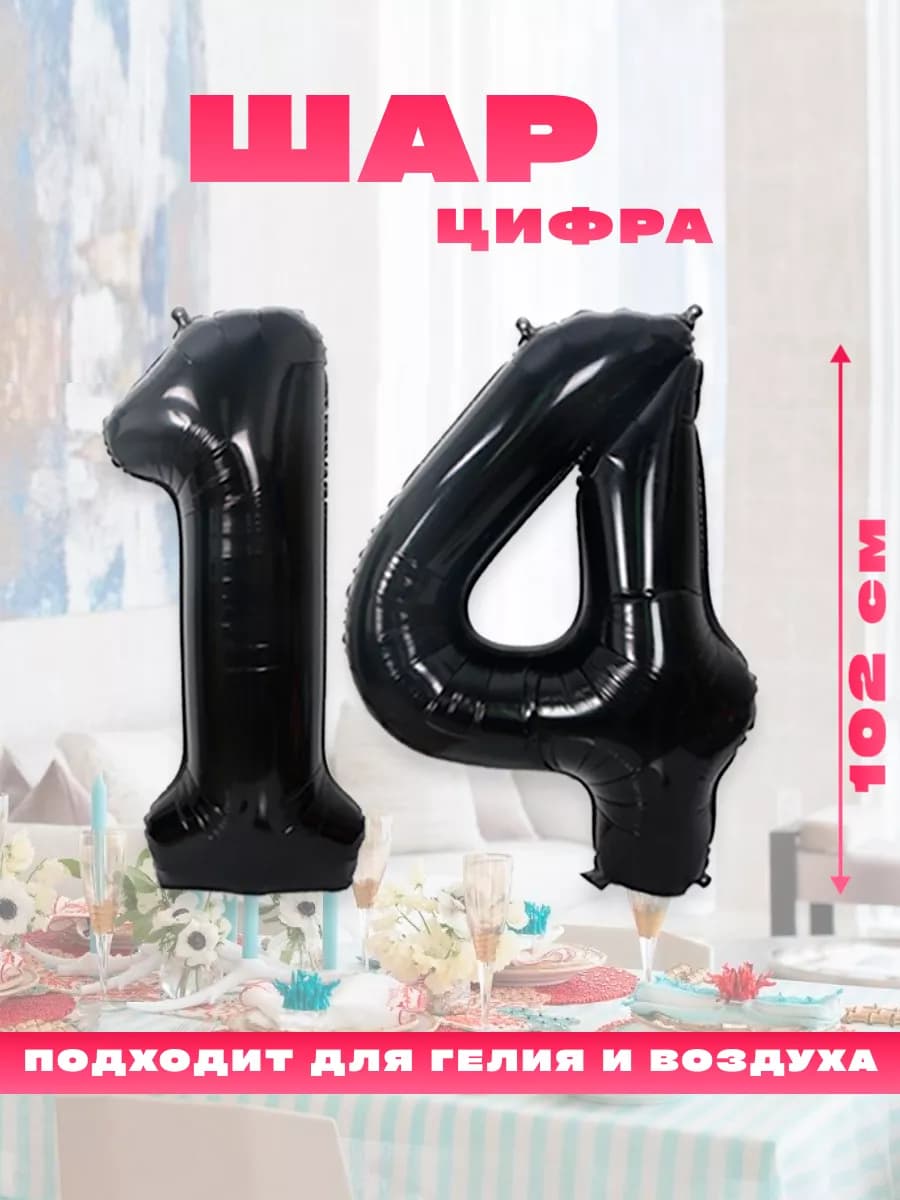 Воздушный фольгированный шар цифра 14