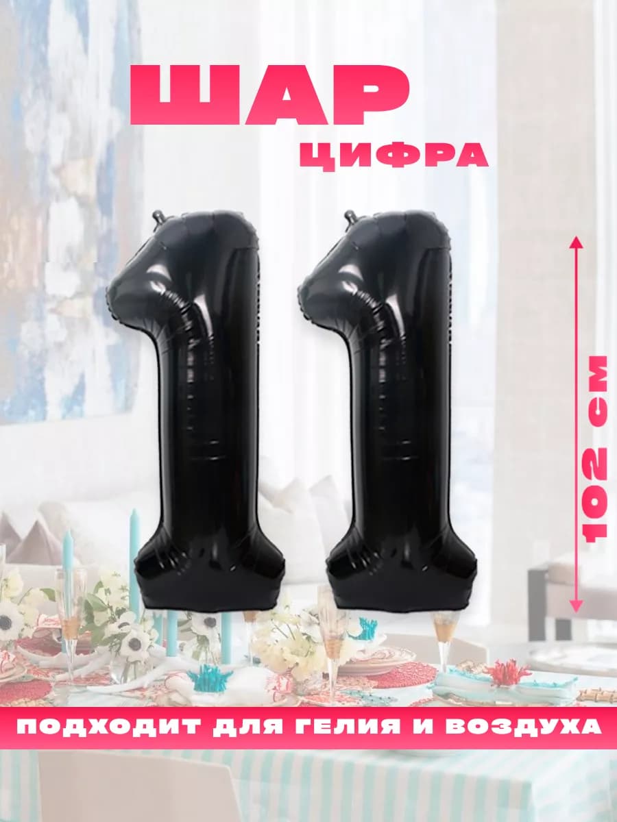 Воздушный фольгированный шар цифра 11