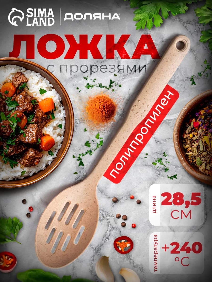 Ложка с прорезями поварская, 28,5 см