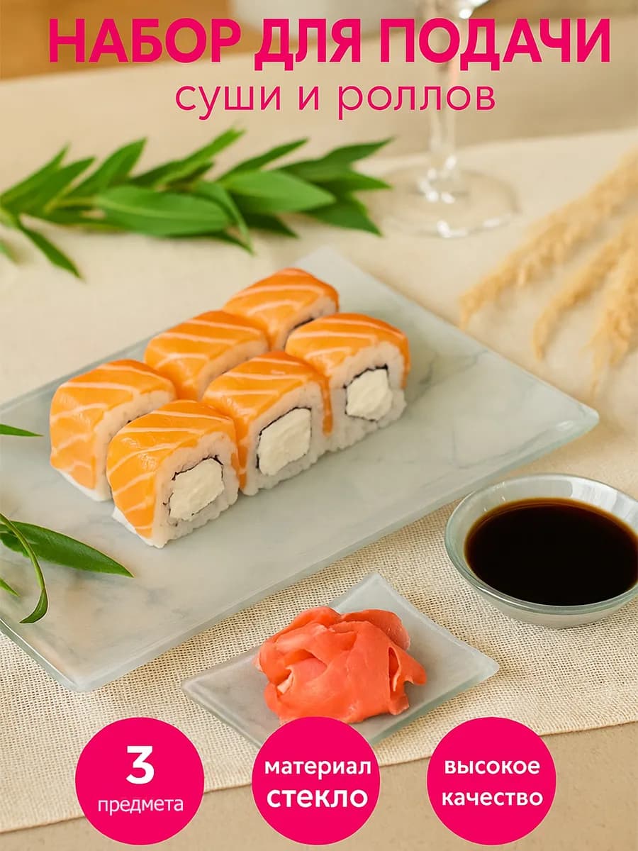Набор сервировочной посуды для суши и роллов 3 предмета