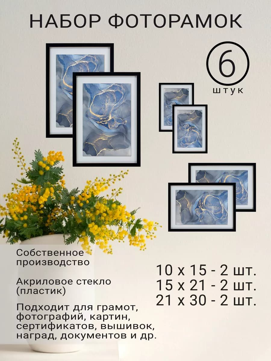 Набор из 6 фоторамок