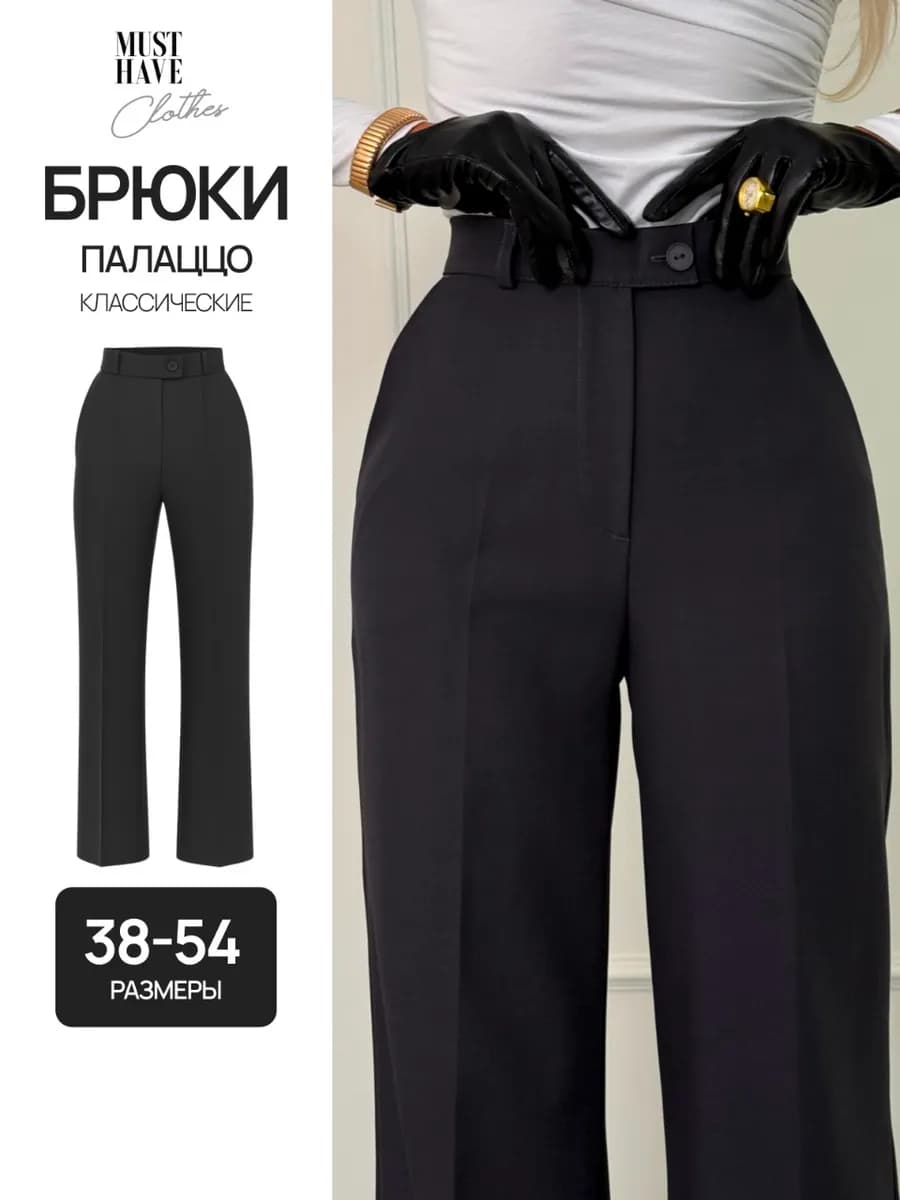 Классические брюки палаццо с высокой посадкой