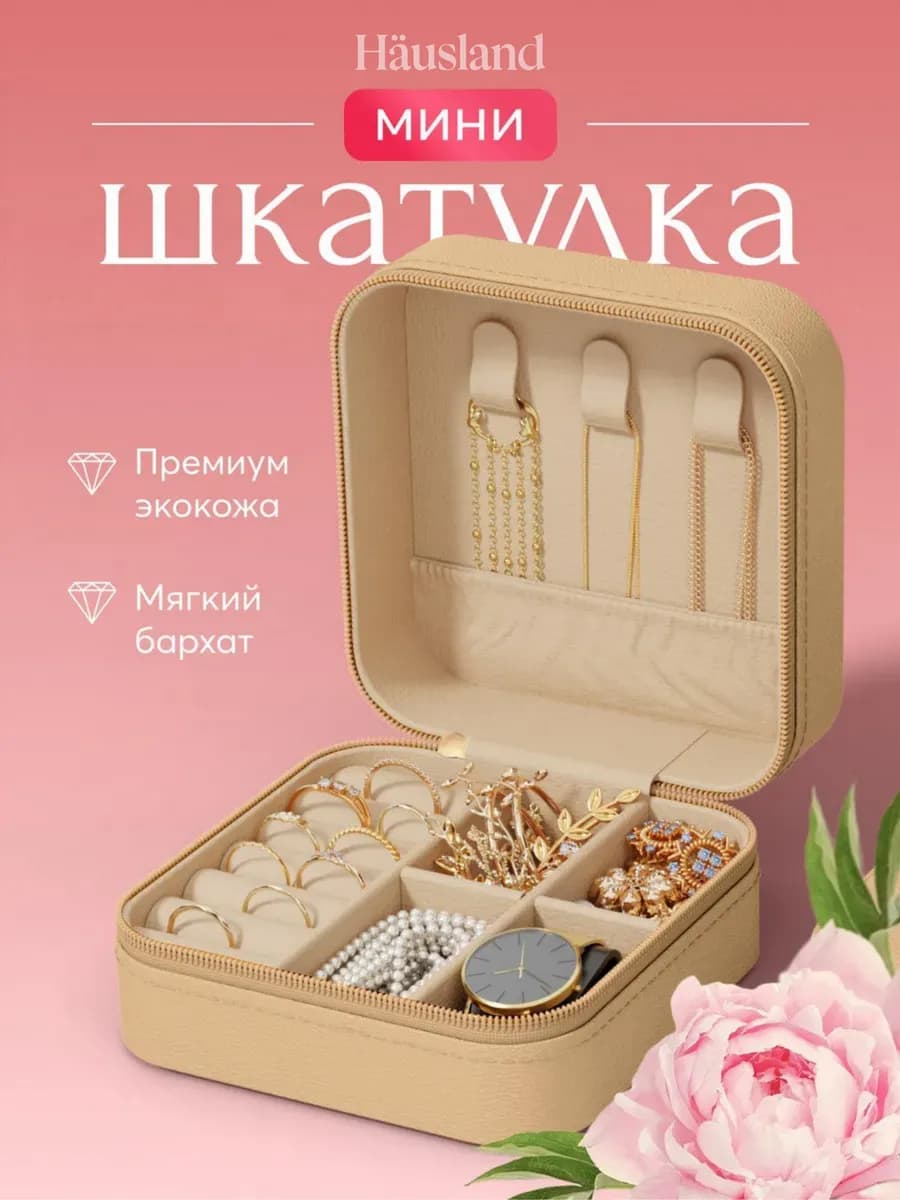 Шкатулка для хранения украшений и колец - фото 1