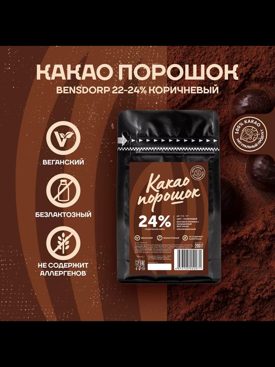 Какао порошок 22-24% коричневый Бенсдорп (0,2 кг) (100033)