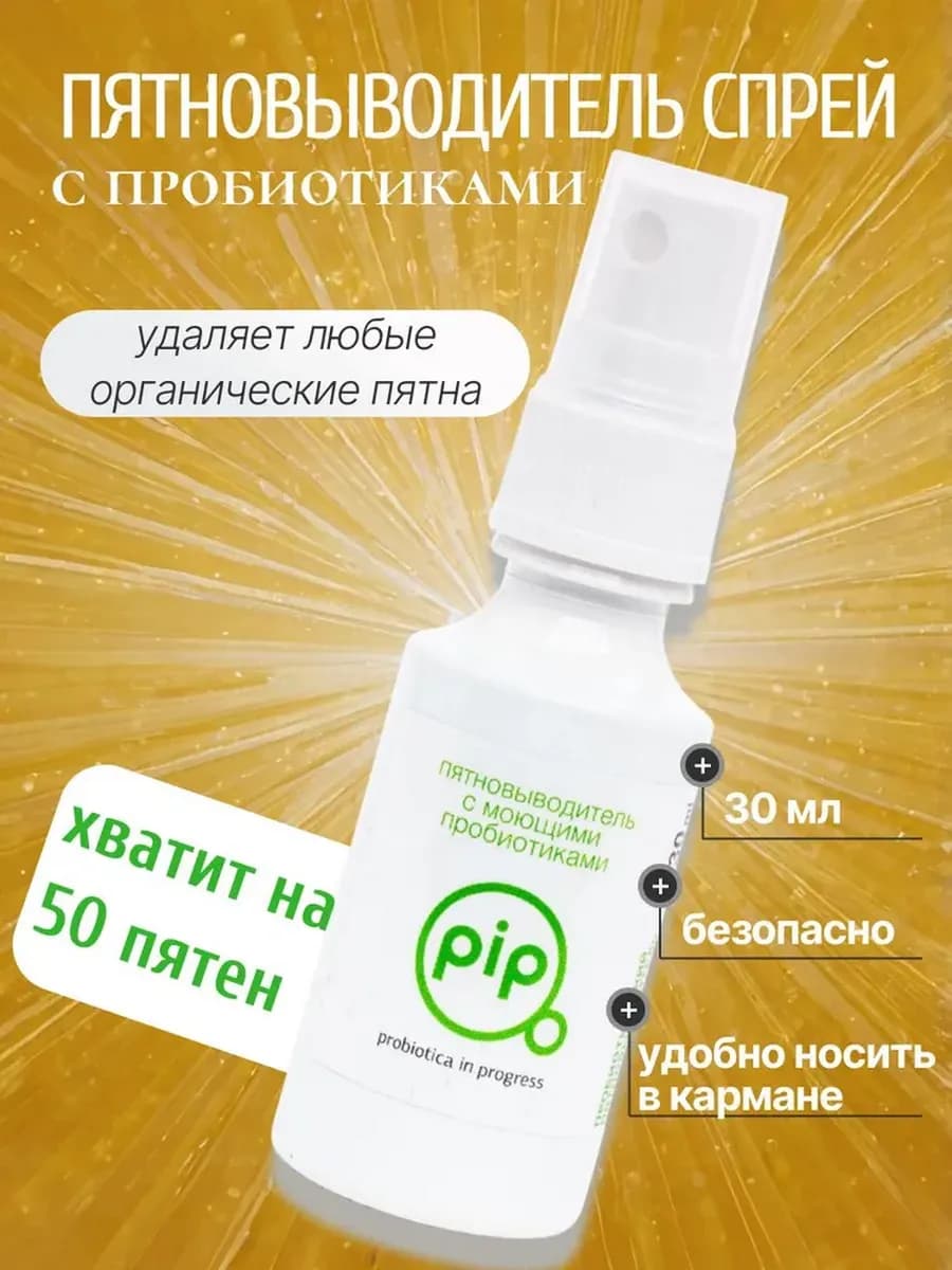 Пятновыводитель спрей для одежды экологичный 30 мл