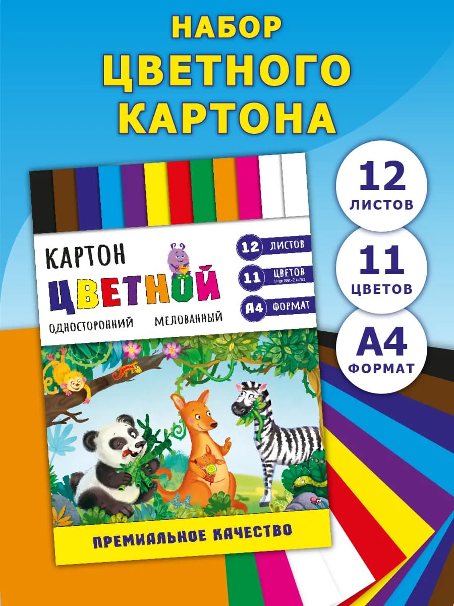 Цветной картон для школы 12 листов