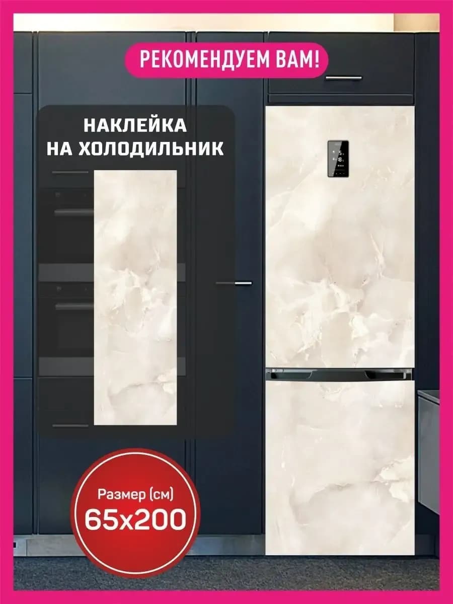 Наклейки интерьерные на холодильник 65х200