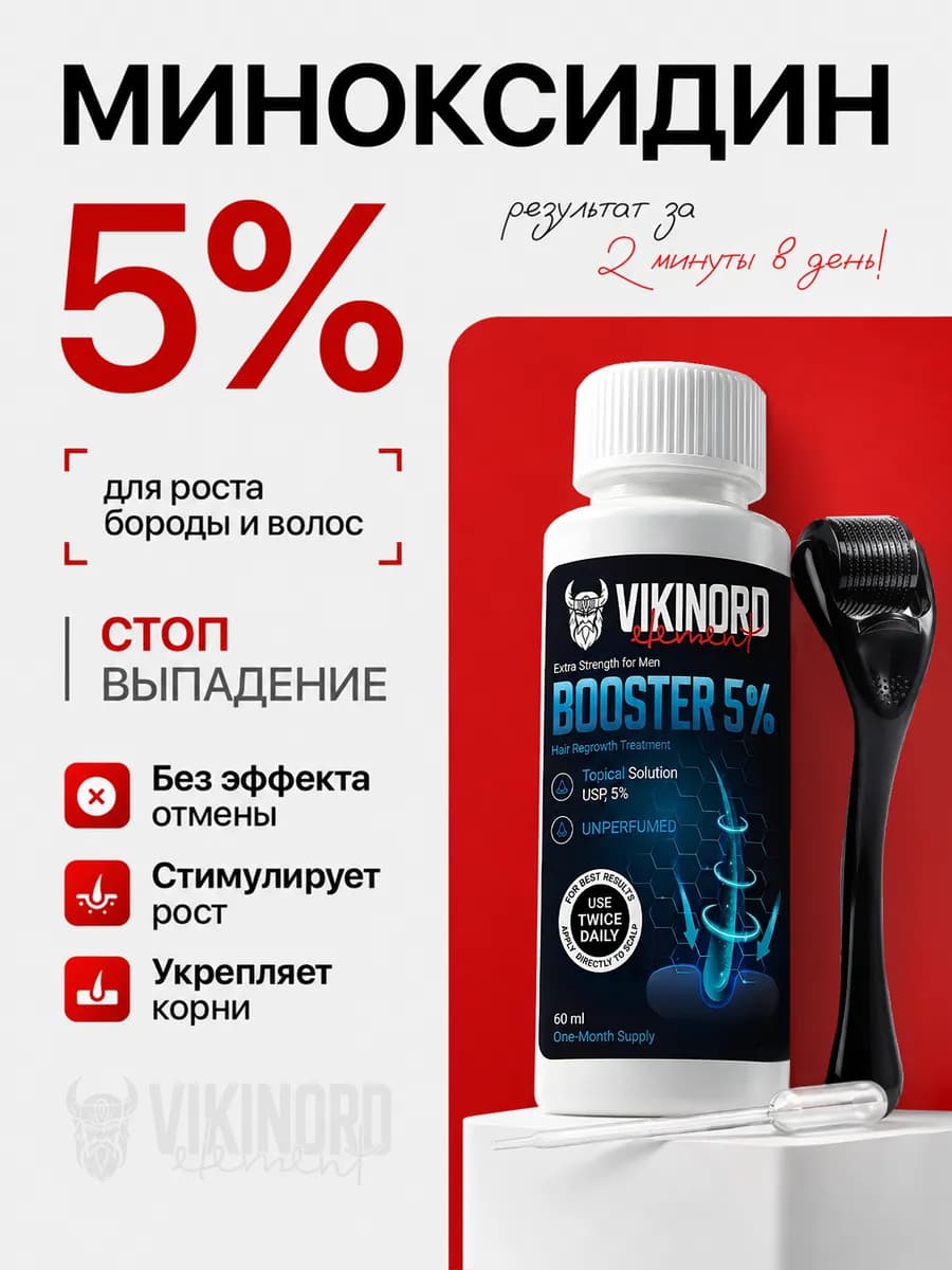 Мега-Бустер 5% для роста волос и бороды + Мезороллер