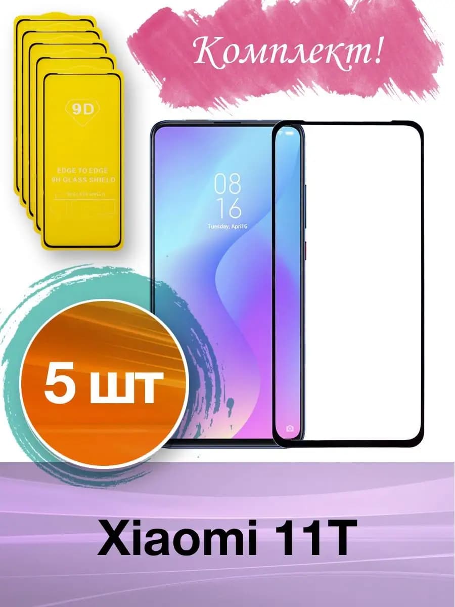 Защитное стекло на Xiaomi 11T