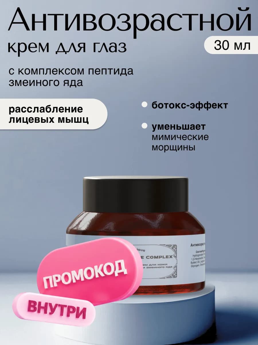 Антивозрастной крем вокруг глаз, 30 мл