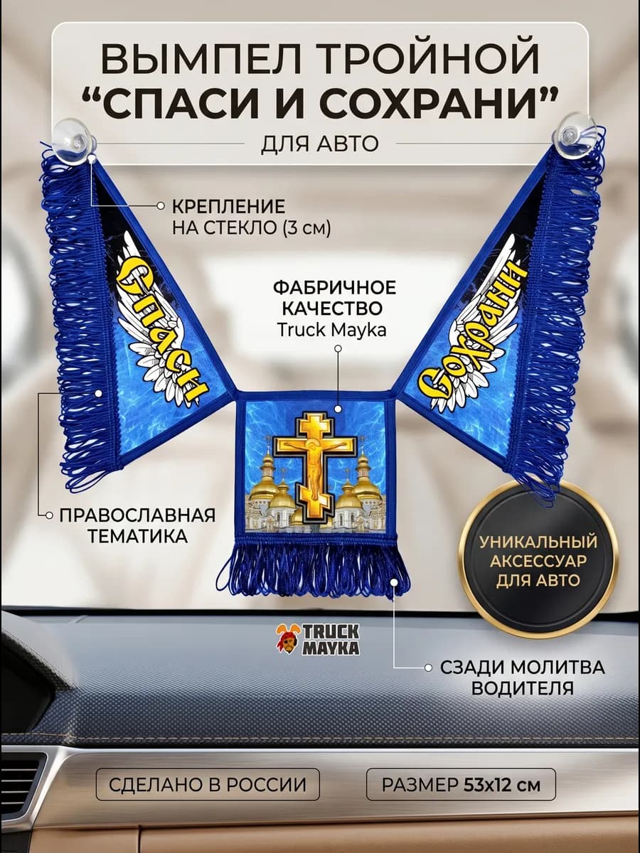 Тройной вымпел Спаси и Сохрани