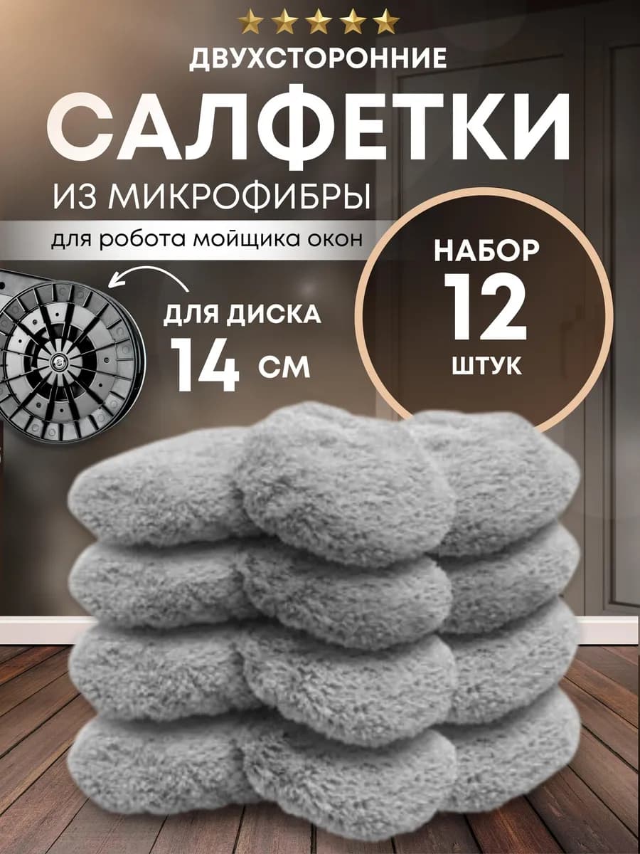 Салфетки тряпочки для робот мойщик окон 12 шт
