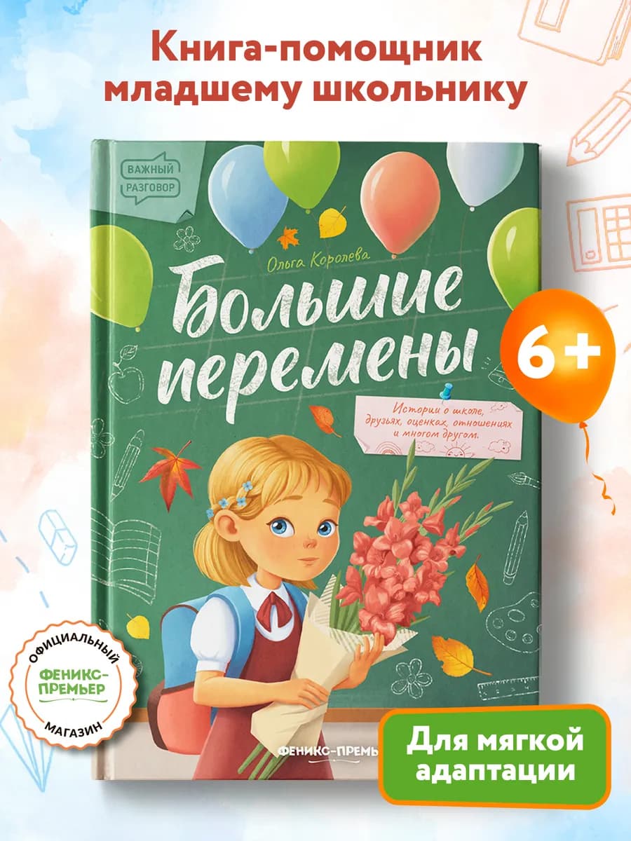 Большие перемены Сказкотерапия