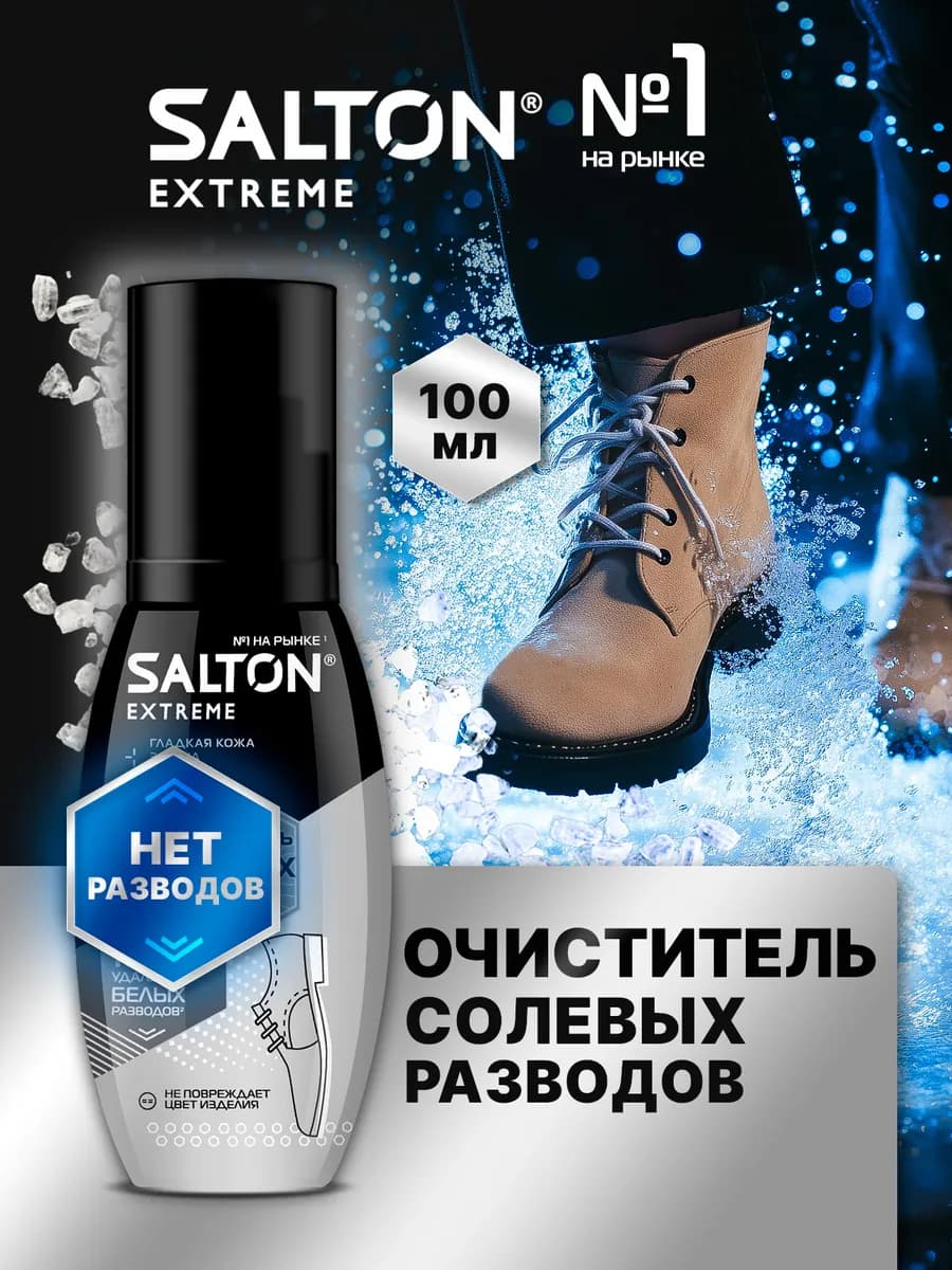 Очиститель разводов от соли и реагентов, спрей Extreme
