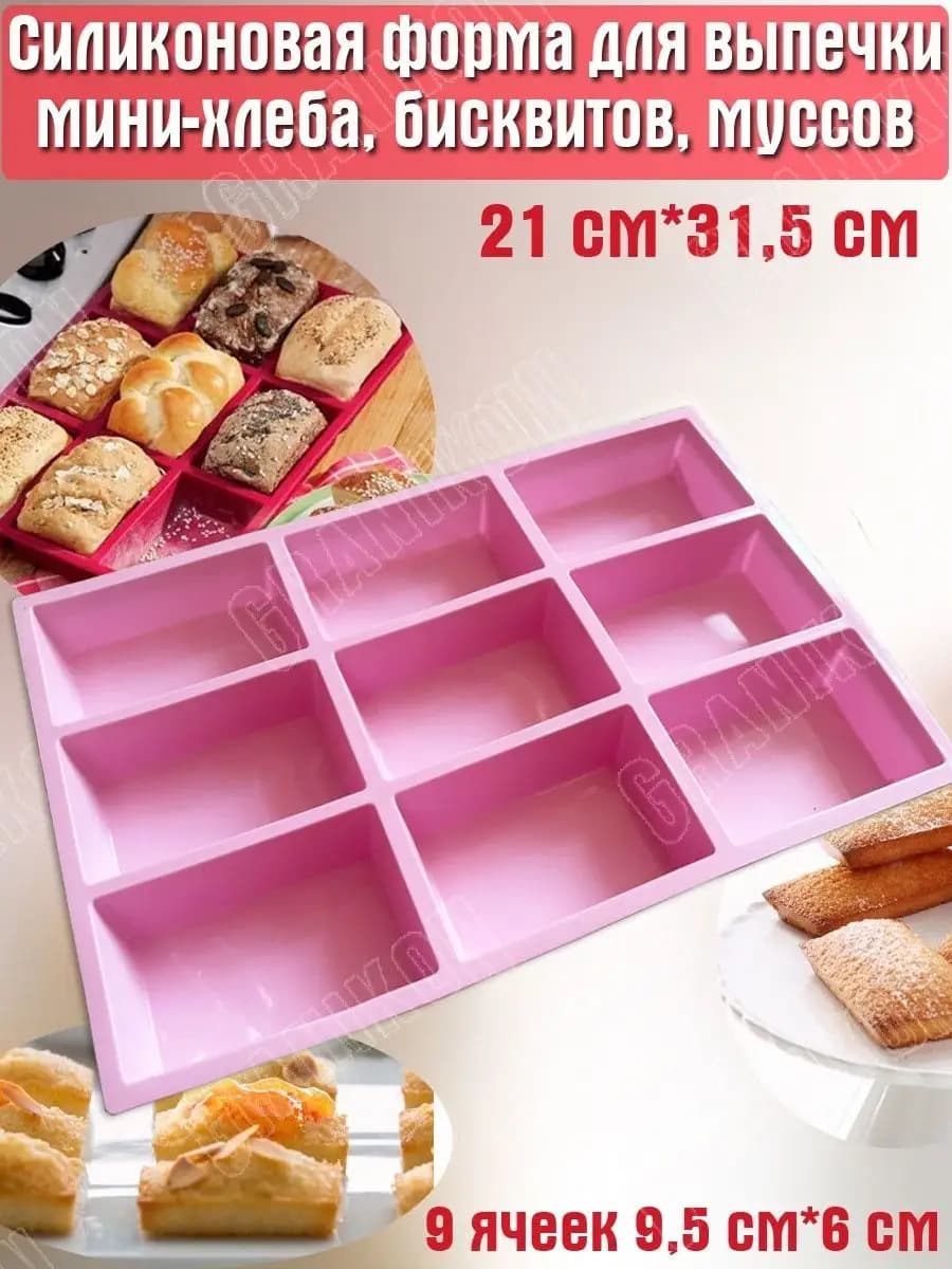 Форма для выпечки мини хлеба, Прямоугольники
