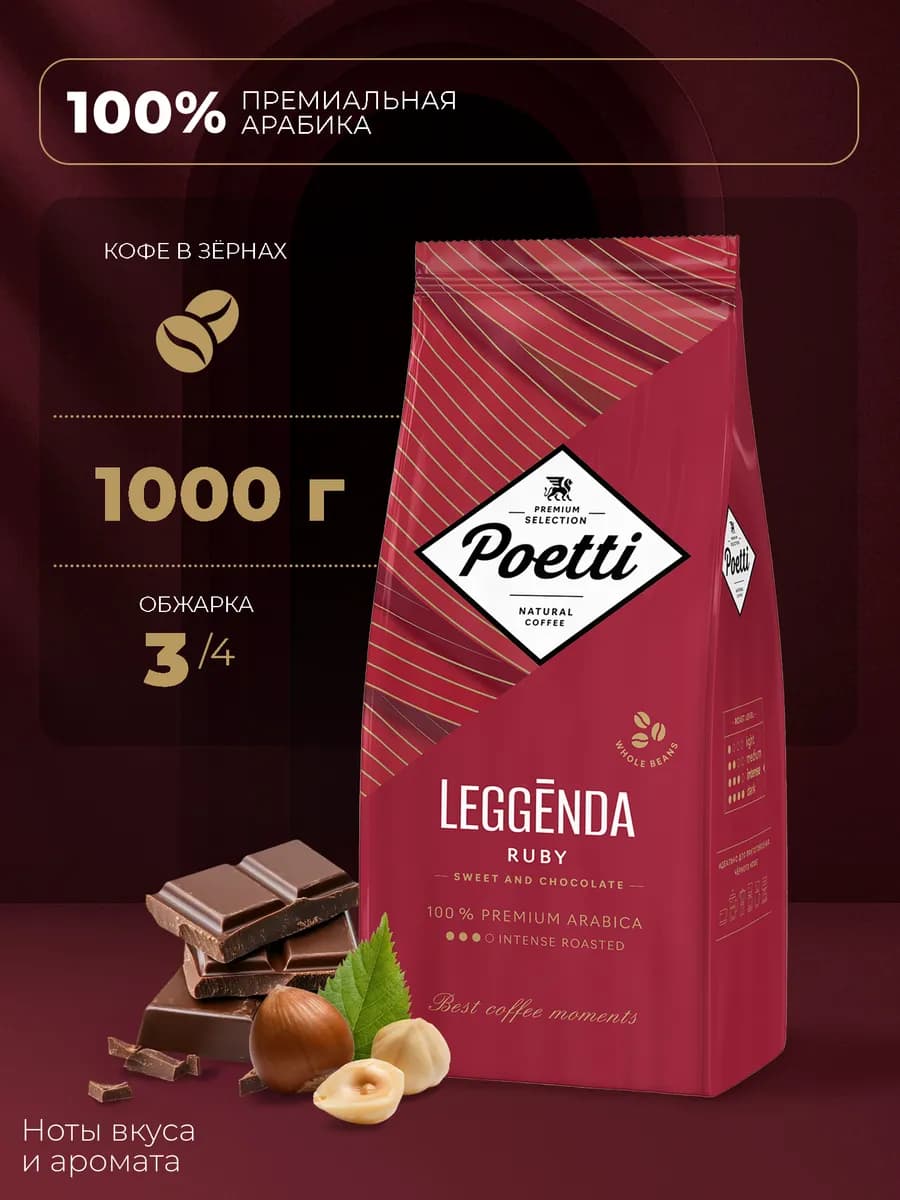 Leggenda Ruby кофе в зернах 1 кг