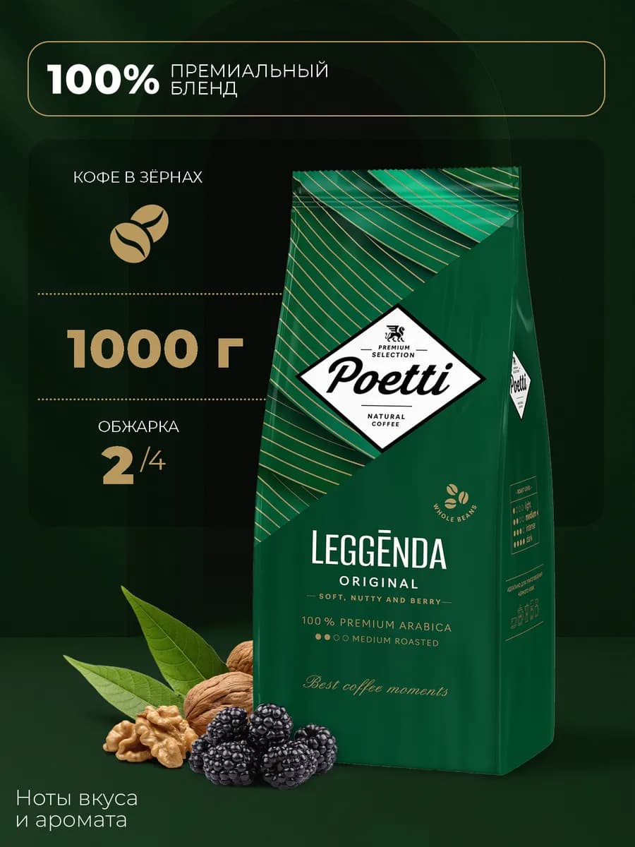 Leggenda Original кофе в зернах 1 кг