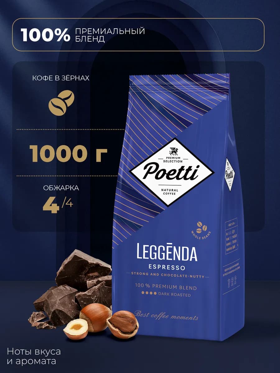 Leggenda Espresso кофе в зернах 1 кг
