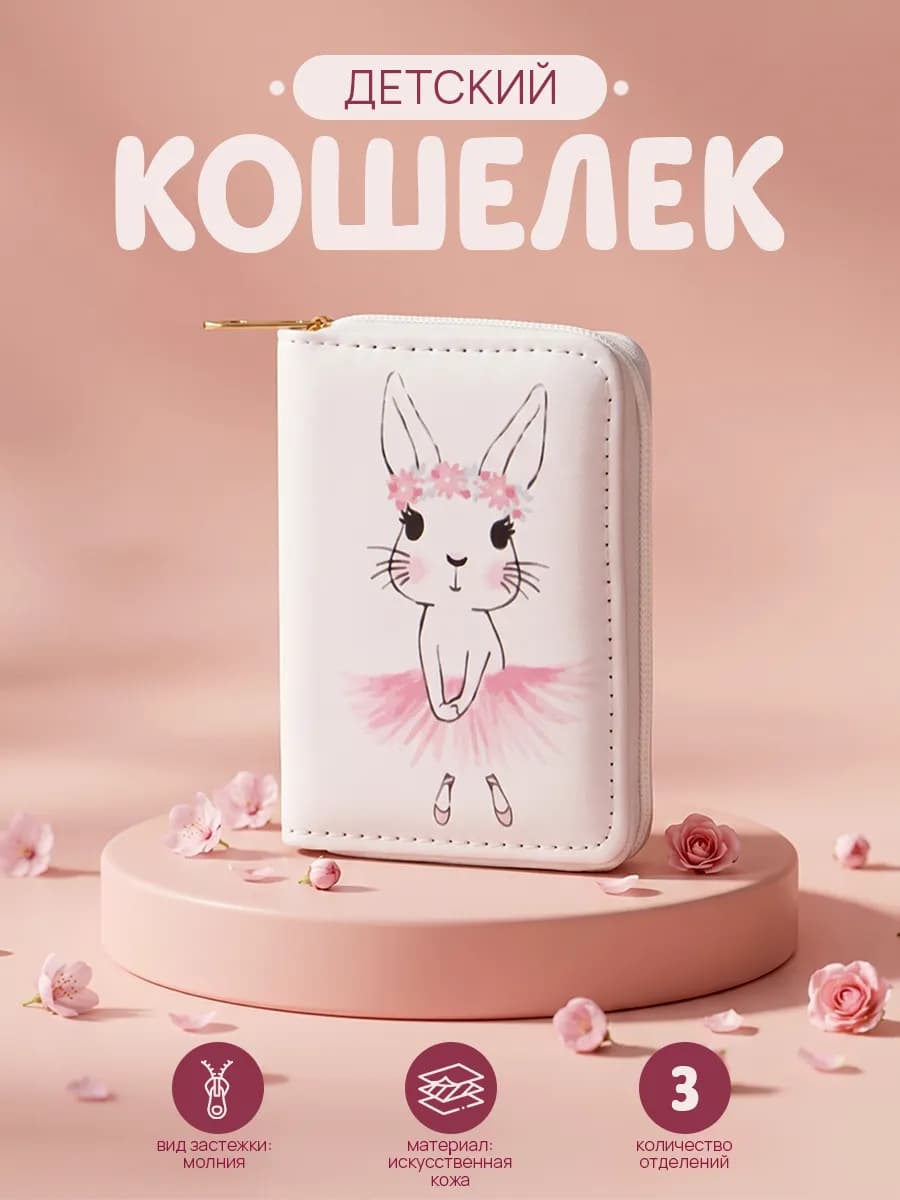 Кошелек маленький детский для девочки